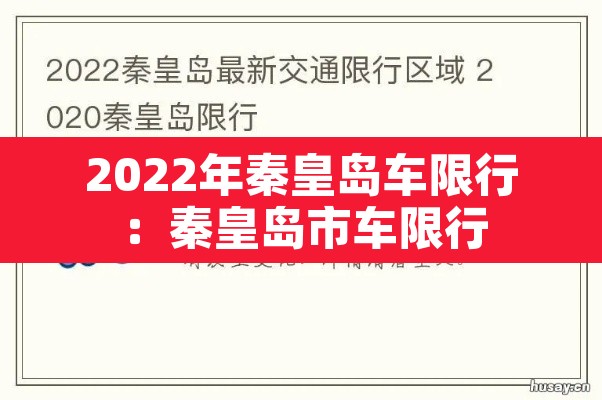 2022年秦皇岛车限行：秦皇岛市车限行
