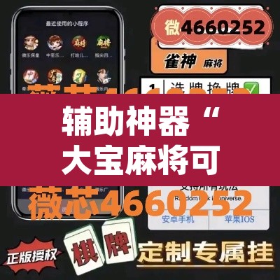 辅助神器“大宝麻将可以开挂吗”(透视挂)辅助透视教程