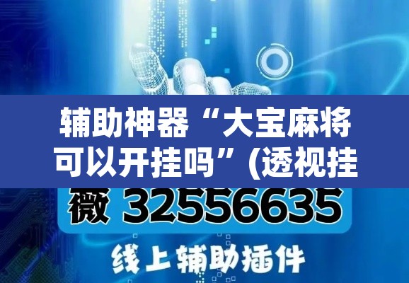 辅助神器“大宝麻将可以开挂吗”(透视挂)辅助透视教程