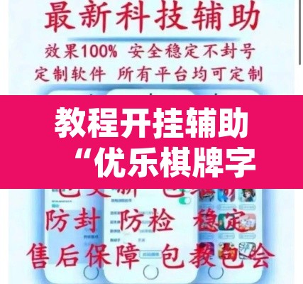教程开挂辅助“优乐棋牌字牌是不是有挂	”(透视挂)辅助透视教程