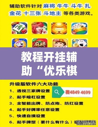 教程开挂辅助“优乐棋牌字牌是不是有挂	”(透视挂)辅助透视教程