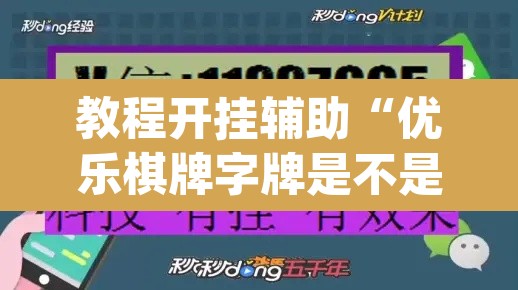 教程开挂辅助“优乐棋牌字牌是不是有挂”(透视挂)辅助透视教程