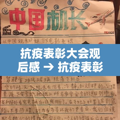 抗疫表彰大会观后感 → 抗疫表彰大会讲话观后感 抗疫表彰大会观后感 → 抗疫表彰大会讲话观后感