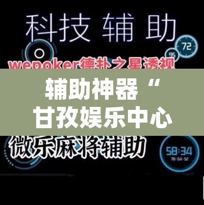 辅助神器“甘孜娱乐中心有挂吗	”(透视挂)辅助透视教程