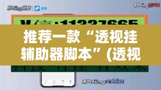 推荐一款“透视挂辅助器脚本	”(透视挂)辅助透视教程