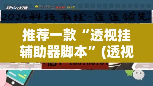 推荐一款“透视挂辅助器脚本”(透视挂)辅助透视教程