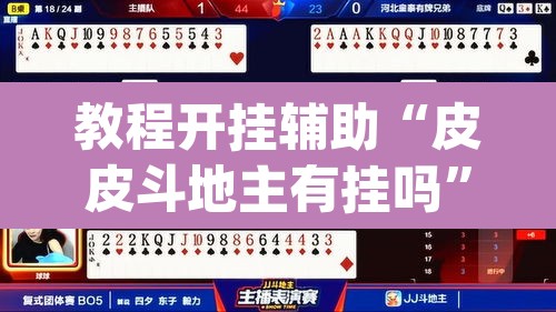 教程开挂辅助“皮皮斗地主有挂吗”(透视挂)辅助透视教程