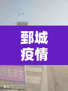 鄄城疫情最新消息 → 鄄城疫情今天公布的数据 鄄城疫情最新消息 → 鄄城疫情今天公布的数据