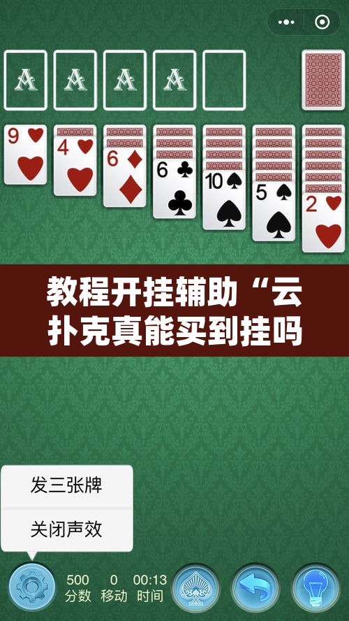 教程开挂辅助“云扑克真能买到挂吗	”(透视挂)辅助透视教程
