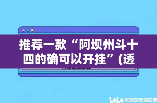 推荐一款“阿坝州斗十四的确可以开挂	”(透视挂)辅助透视教程