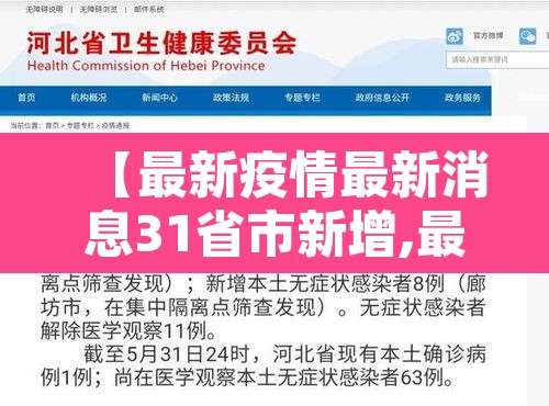 【最新疫情最新消息31省市新增,最新疫情最新消息全国分布图】