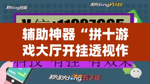 辅助神器“拼十游戏大厅开挂透视作弊	”(透视挂)辅助透视教程