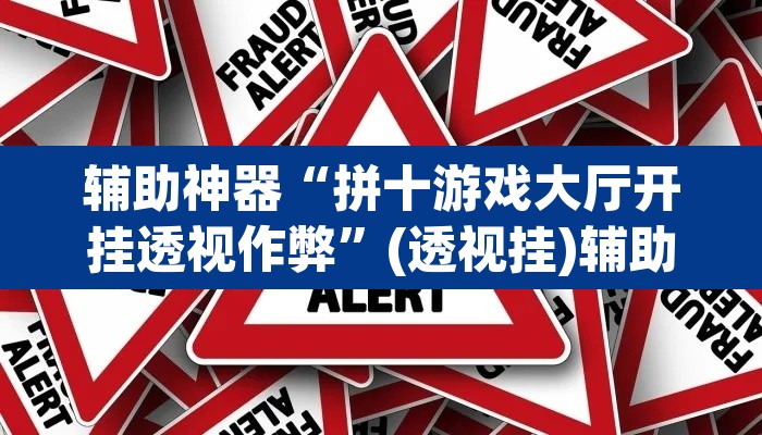 辅助神器“拼十游戏大厅开挂透视作弊	”(透视挂)辅助透视教程