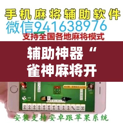 辅助神器“雀神麻将开挂神器软件下载免费	”(透视挂)辅助透视教程