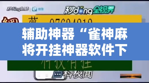 辅助神器“雀神麻将开挂神器软件下载免费”(透视挂)辅助透视教程