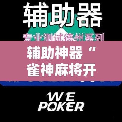 辅助神器“雀神麻将开挂神器软件下载免费”(透视挂)辅助透视教程