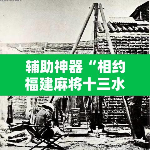 辅助神器“相约福建麻将十三水怎么开挂	”(透视挂)辅助透视教程