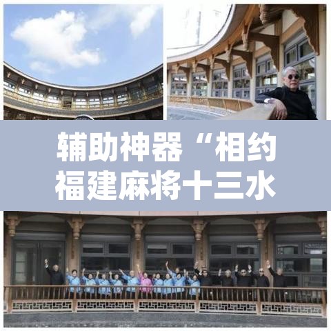 辅助神器“相约福建麻将十三水怎么开挂”(透视挂)辅助透视教程