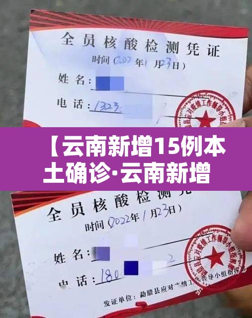 【云南新增15例本土确诊·云南新增15例确诊轨迹】 【云南新增15例本土确诊·云南新增15例确诊轨迹】