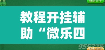 教程开挂辅助“微乐四川麻将免费挂下载”(透视挂)辅助透视教程