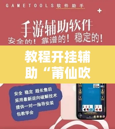 教程开挂辅助“莆仙吹牛有没防作弊”(透视挂)辅助透视教程