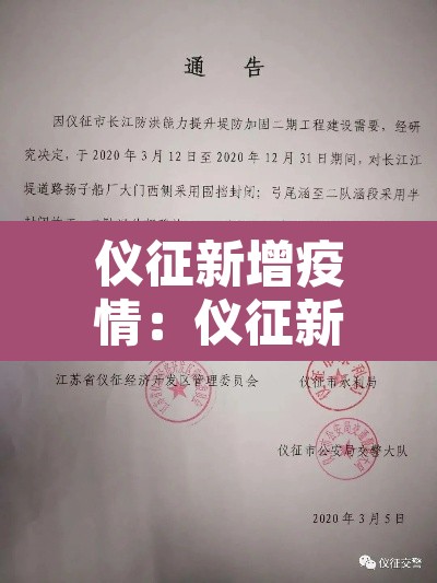 仪征新增疫情：仪征新冠病毒疫情通知