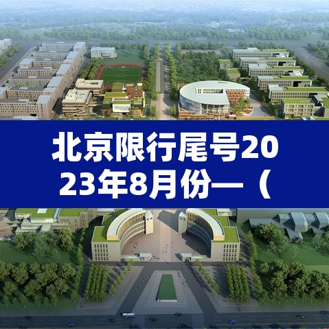 北京限行尾号2023年8月份—（北京限行尾号2023年8月份查询表）