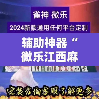 辅助神器“微乐江西麻将小程序必赢神器免费”(透视挂)辅助透视教程