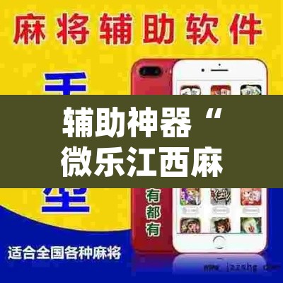 辅助神器“微乐江西麻将小程序必赢神器免费”(透视挂)辅助透视教程