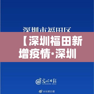 【深圳福田新增疫情·深圳福田区最新疫情通报】 【深圳福田新增疫情·深圳福田区最新疫情通报】