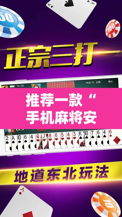 推荐一款“手机麻将安装什么软件可以赢”(透视挂)辅助透视教程