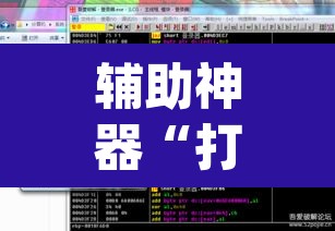 辅助神器“打炸游戏开挂神器	”(透视挂)辅助透视教程