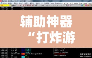 辅助神器“打炸游戏开挂神器”(透视挂)辅助透视教程