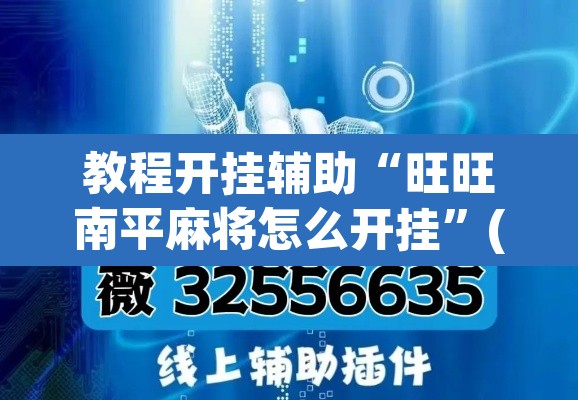 教程开挂辅助“旺旺南平麻将怎么开挂”(透视挂)辅助透视教程