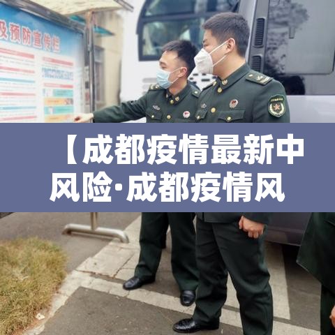 【成都疫情最新中风险·成都疫情风险等级最新消息有多少例】 【成都疫情最新中风险·成都疫情风险等级最新消息有多少例】