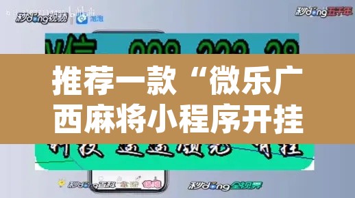 推荐一款“微乐广西麻将小程序开挂神器	”(透视挂)辅助透视教程