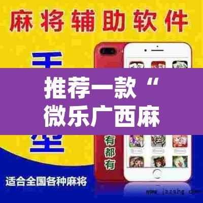 推荐一款“微乐广西麻将小程序开挂神器”(透视挂)辅助透视教程