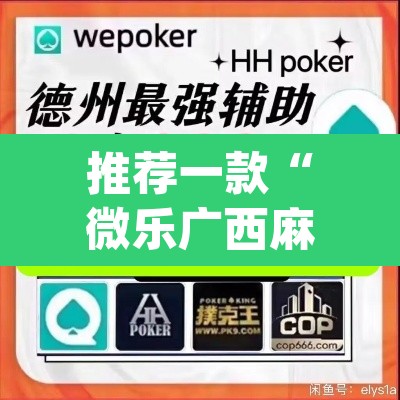 推荐一款“微乐广西麻将小程序开挂神器”(透视挂)辅助透视教程