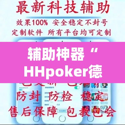 辅助神器“HHpoker德州透视挂”(透视挂)辅助透视教程
