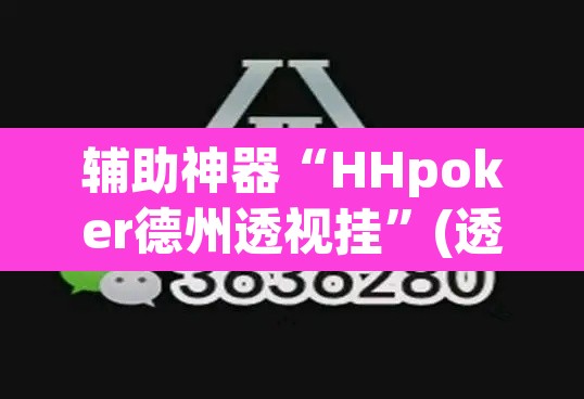 辅助神器“HHpoker德州透视挂”(透视挂)辅助透视教程