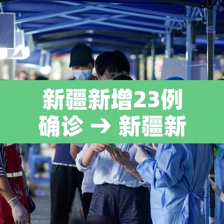 新疆新增23例确诊 → 新疆新增23例确诊病例 新疆新增23例确诊 → 新疆新增23例确诊病例