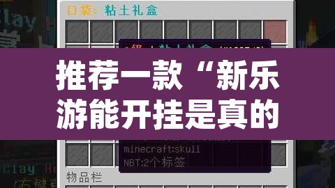 推荐一款“新乐游能开挂是真的吗”(透视挂)辅助透视教程