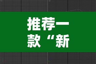 推荐一款“新乐游能开挂是真的吗	”(透视挂)辅助透视教程