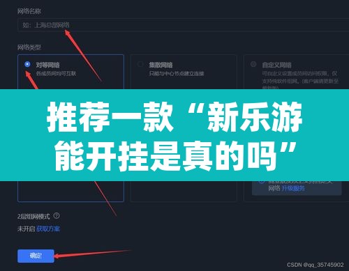 推荐一款“新乐游能开挂是真的吗”(透视挂)辅助透视教程