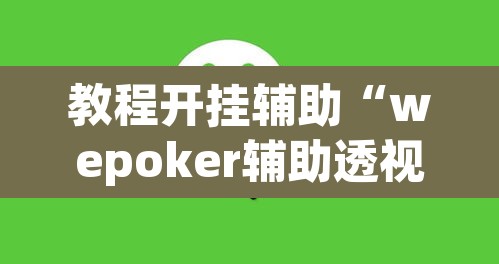 教程开挂辅助“wepoker辅助透视”(透视挂)辅助透视教程