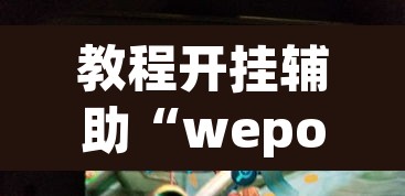 教程开挂辅助“wepoker辅助透视	”(透视挂)辅助透视教程