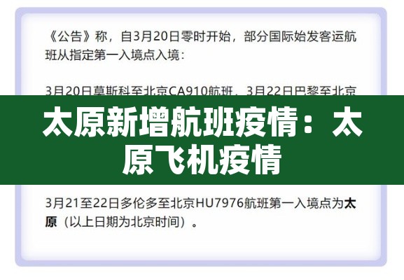 太原新增航班疫情:太原飞机疫情 太原新增航班疫情:太原飞机疫情