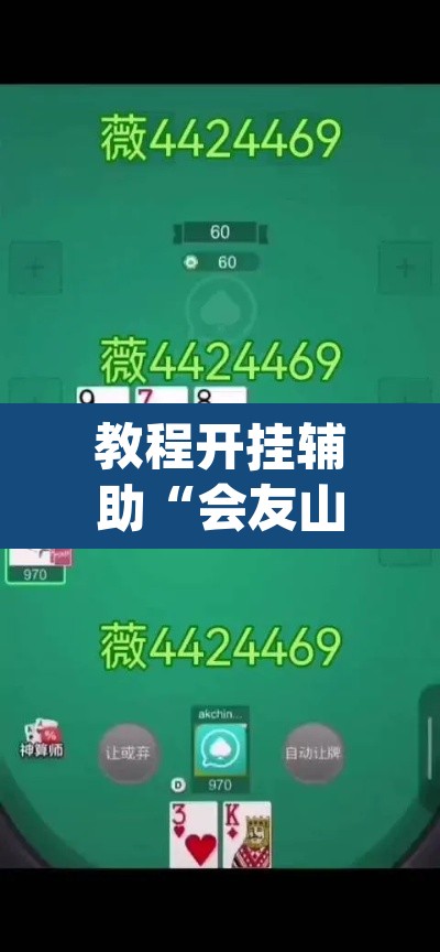 教程开挂辅助“会友山西麻将怎么开挂”(透视挂)辅助透视教程