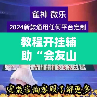 教程开挂辅助“会友山西麻将怎么开挂	”(透视挂)辅助透视教程