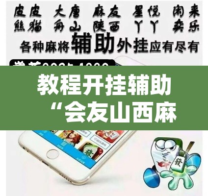教程开挂辅助“会友山西麻将怎么开挂”(透视挂)辅助透视教程
